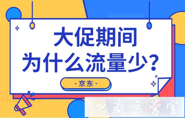 京東大促期間為什么流量少?沒有流量如何引流?